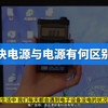 模块电源与电源有何区别？#订制模块电源