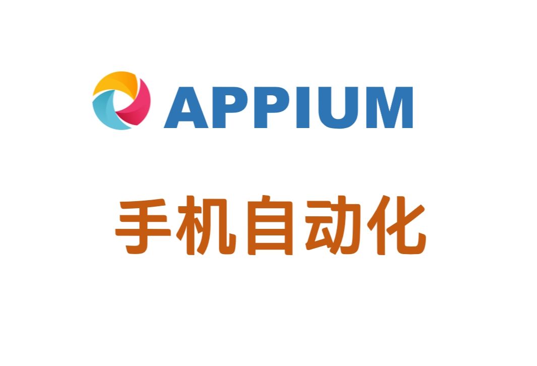 Appium + Python 手机自动化