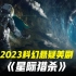 美剧版星际穿越 2023最新科幻悬疑美剧《星际猎杀》-1
