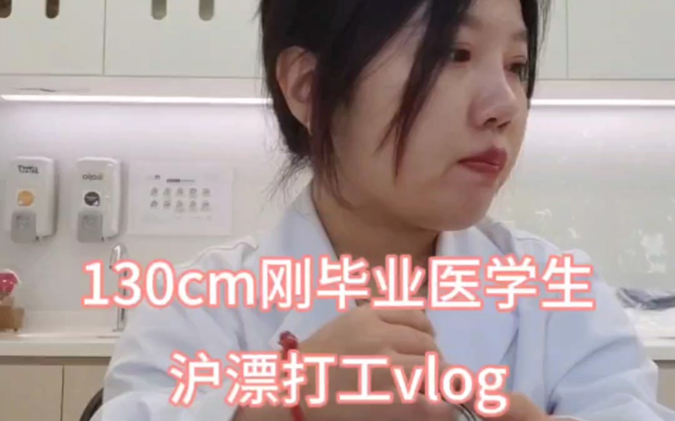 130cm刚毕业医学生沪漂打工vlog（库存版）｜没库存了，以后争取提高更新速度