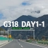 国庆自驾G318川藏线，正式启程第一天
