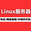 【纯干货】C++Linux服务器开发高级架构师课程，腾讯T1~T9职级技术点，重点难点一网打尽！长路漫漫，大厂之路与你并肩齐行