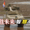 【军武零距离4K50P官方增强版】决胜未来·智慧战场 陆地作战装备全面升级