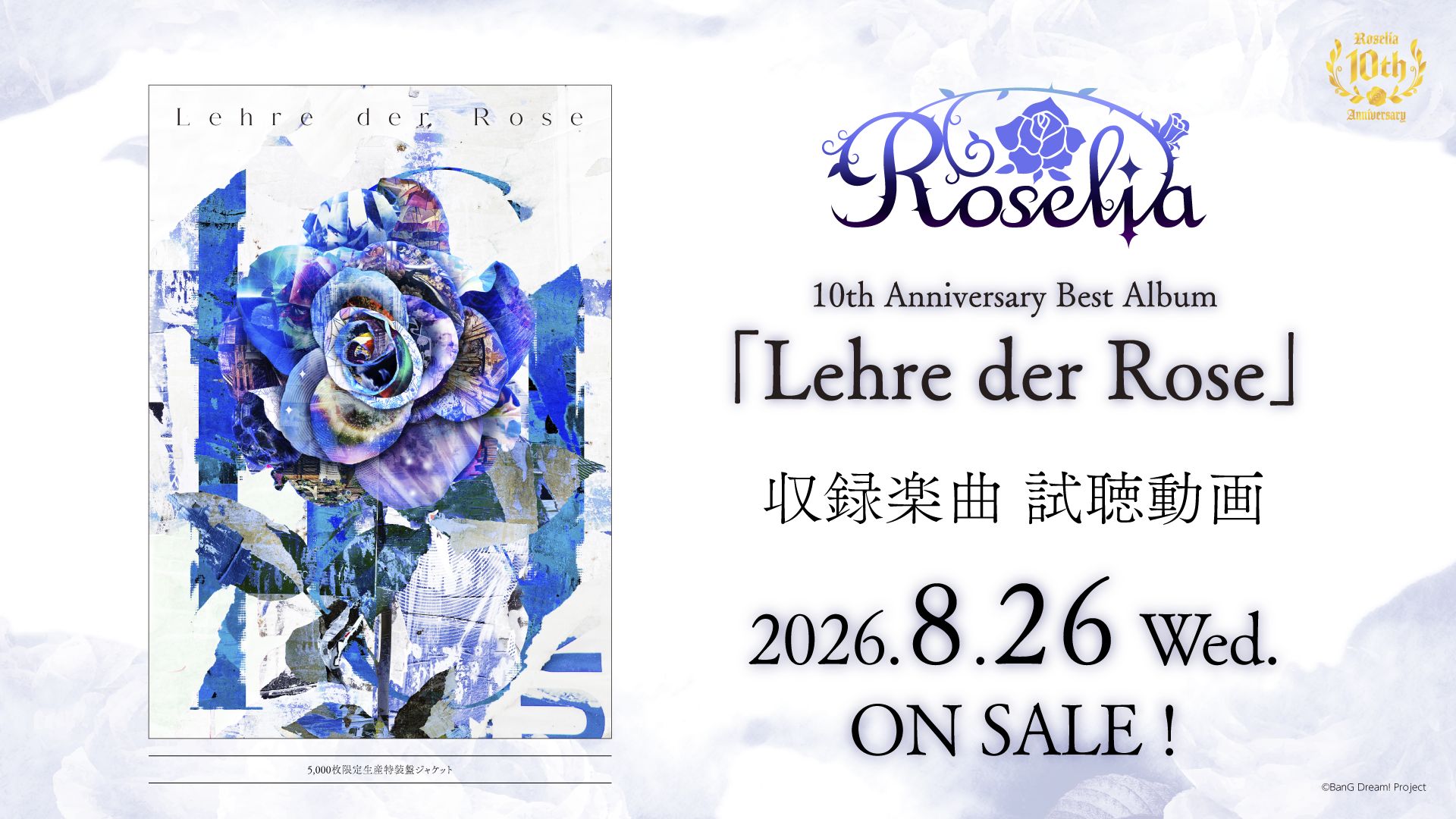 【试听】Roselia 10th Anniversary Best Album「Lehre der Rose」 (2026.8.26 发售)