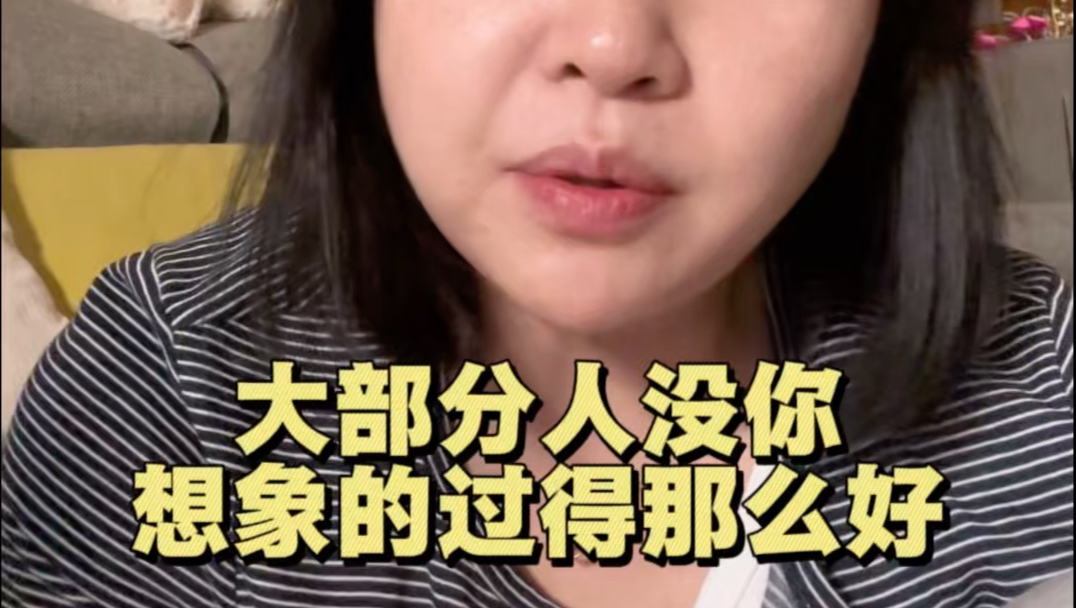大部分人，其实没有你想象的过的那么好！