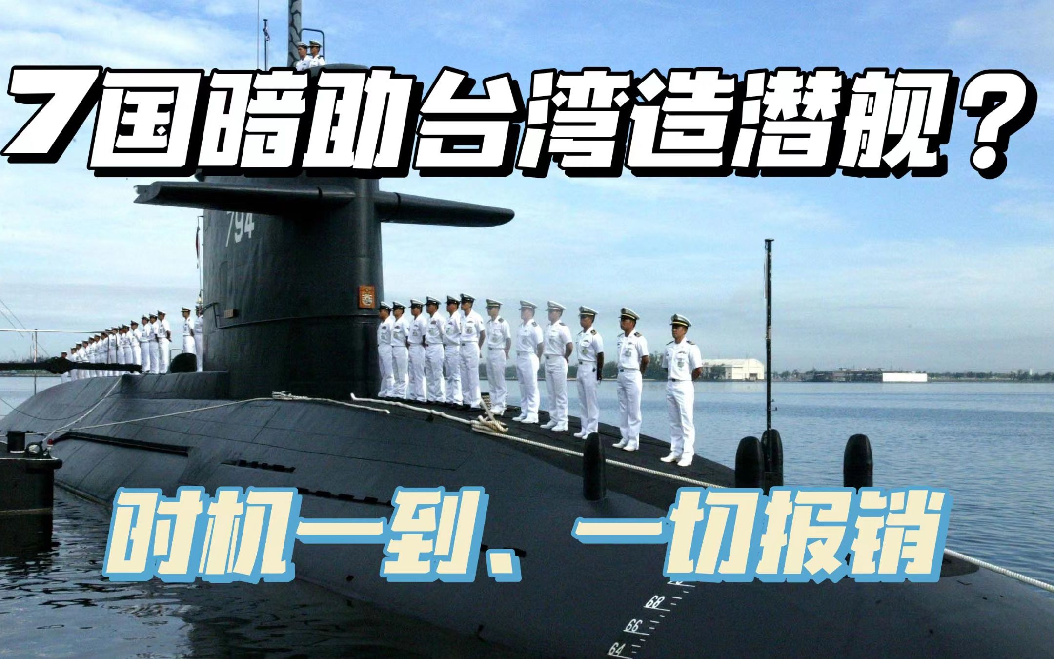 七国暗中帮助台湾打造潜艇？ 时机一到，一切报销