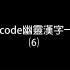 Unicode内的幽灵汉字一览#06
