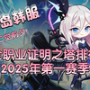 【彩虹岛韩服】全职业证明之塔梯度排行榜（截止至2025年-二觉前初赛季