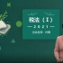 2021 税务师  税一 基础精讲班 完整视频+讲义 叶青