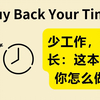 时间管理的秘密武器：《买回你的时间