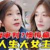 神经！李小冉到底在气啥？审判完再滑跪？佩服一生强大的庆奶《一路繁花》第三期