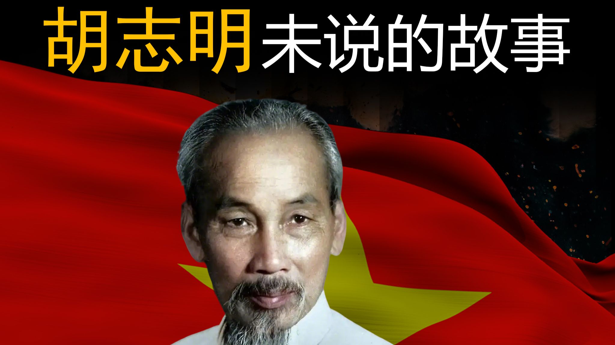 胡志明-未说的故事