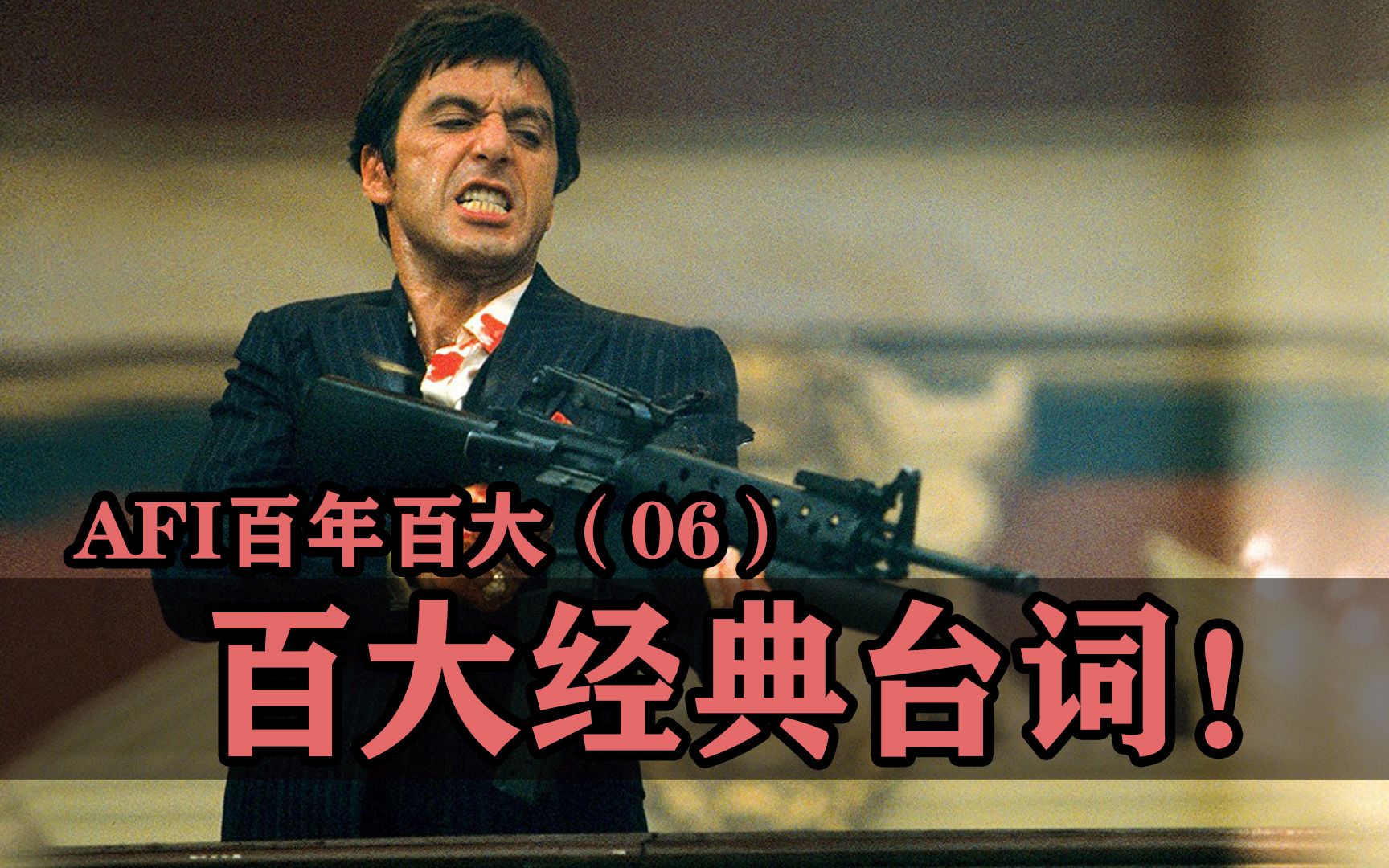 影史百大经典台词的搞笑幕后【AFI百年百大06】