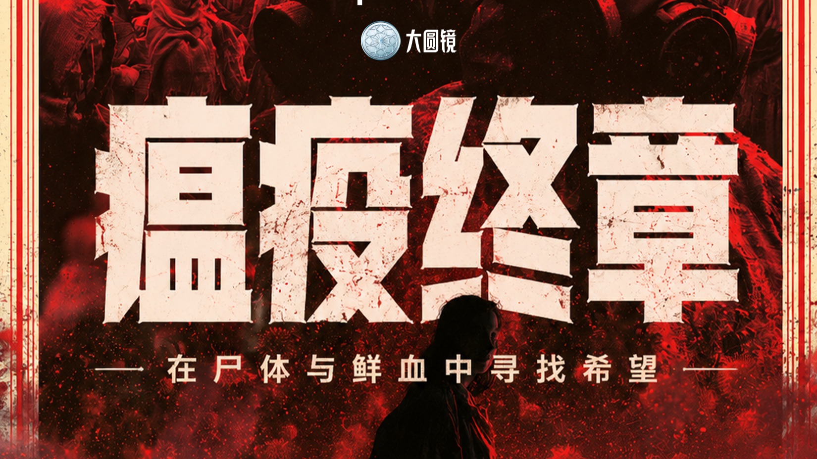 瘟疫终章：在尸体与鲜血中寻找希望