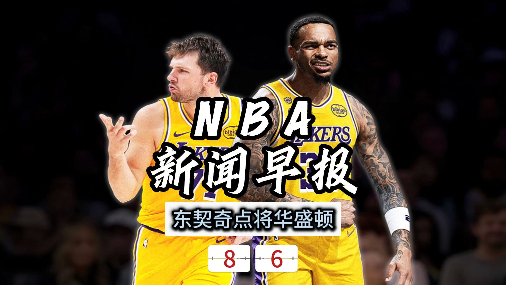 NBA新闻早报——8月6日东契奇点将华盛顿