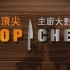 Top Chef 顶尖主厨大对决 第1季(2006) 12集全【中英文字幕】