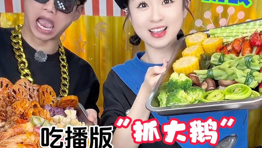 吃播版羊了个羊，抓大鹅，好吃又好玩