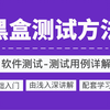 软件测试用例详解！黑盒测试方法！零基础小白入门必学！-黑马程序员武汉中心