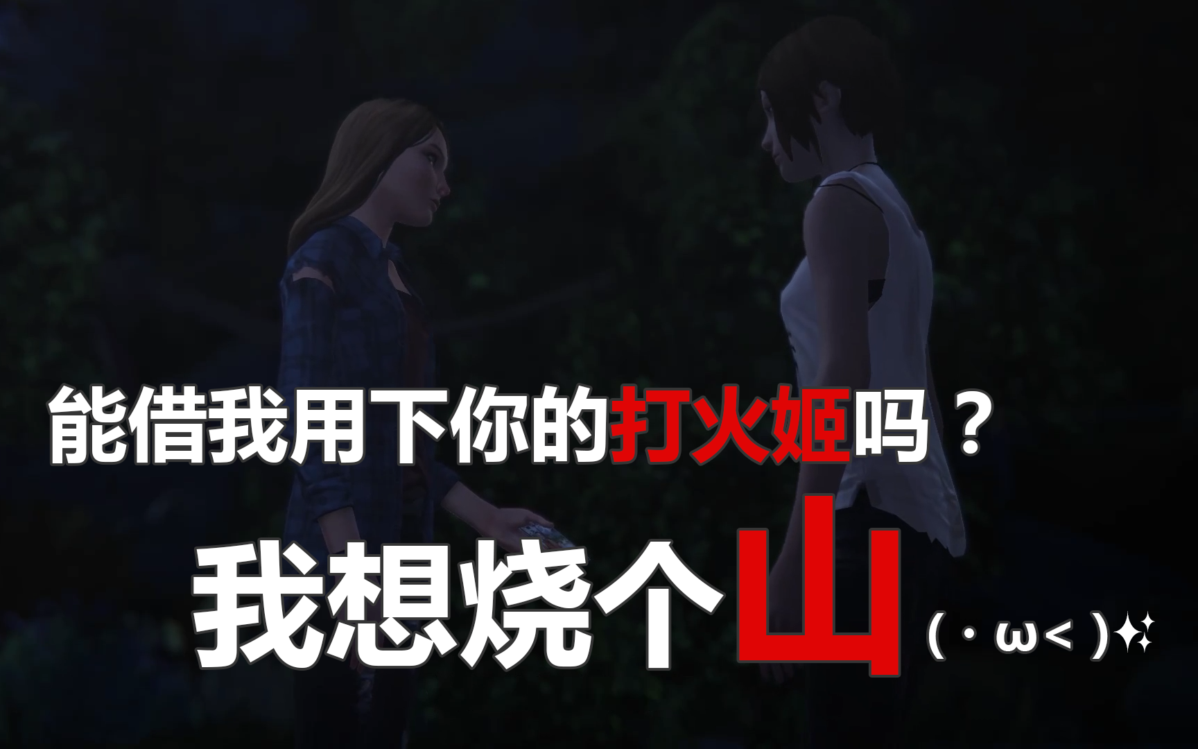 【放火烧山,牢底坐穿】life is strange:before the storm 放火烧山