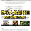 字节跳动发布dit数字人项目——OmniHuman