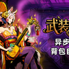 全新背包自走棋《武装博弈》1.0正式版上线！“特别好评”超上头！根本停不下来！_游戏热门视频