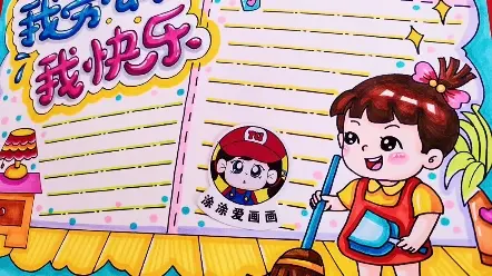 爱劳动主题的手抄报，喜欢就和我一起来画吧~