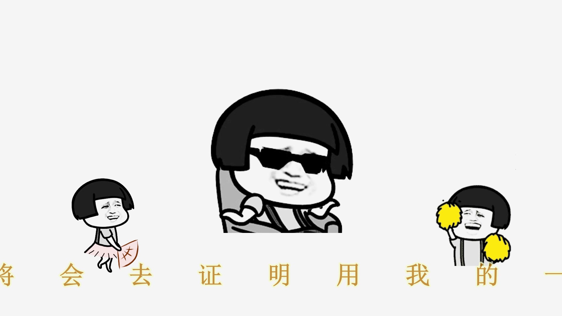 蘑菇头来了(严肃脸)