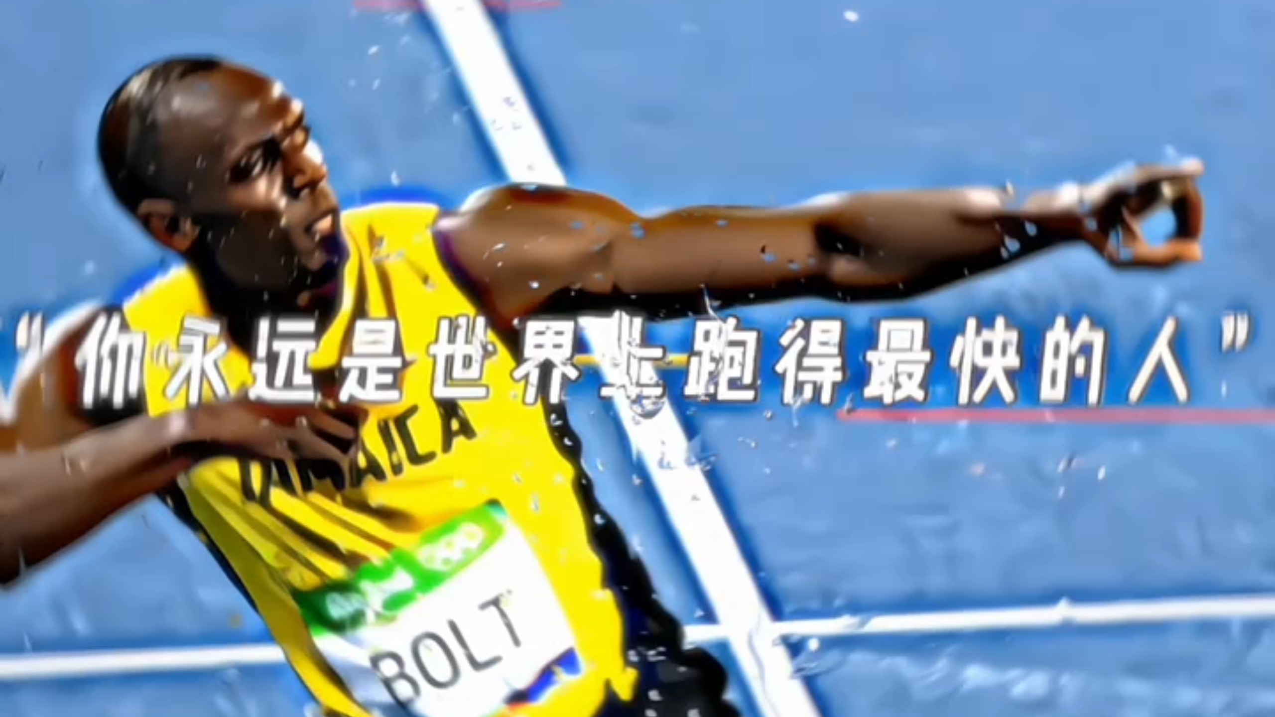 “我依然是世界上跑得最快的人”