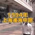 1994年的上海淮海中路，你还熟悉吗？