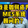 我是如何成为MES系统顾问的