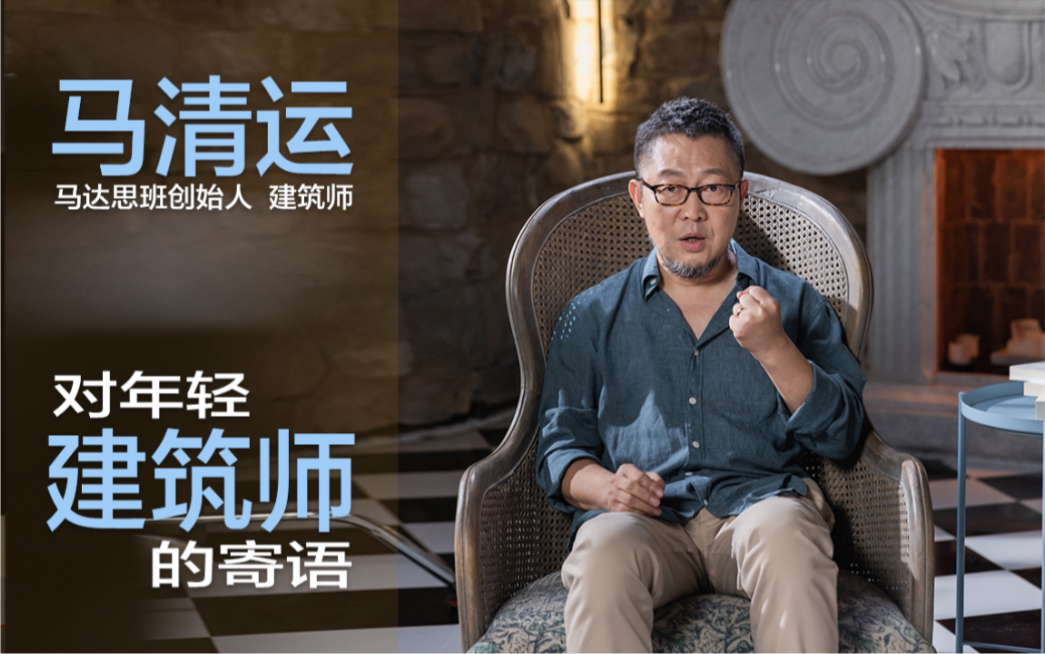 建筑大师也曾是实习生,听听马清运对年轻人的寄语_哔哩哔哩_bilibili