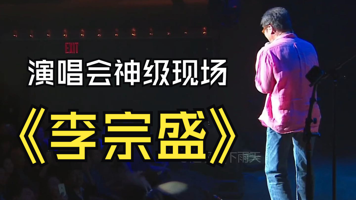 【李宗盛】神级现场32首合集、李宗盛_既然青春留不住，还是做个大叔好演唱会巡回演唱会2016年台北站