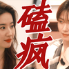 救命!!你俩真不是拿的偶像剧本吗？天仙攻果然名不虚传！没想到万茜都被拿捏了