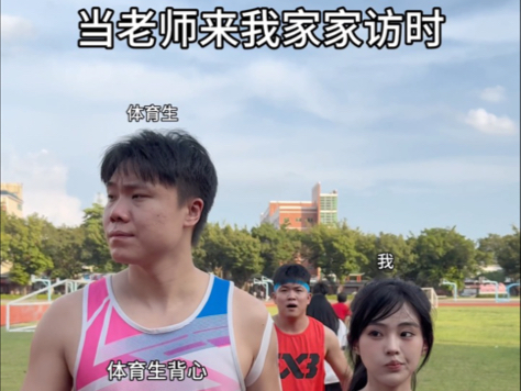 当老师来我家家访时！