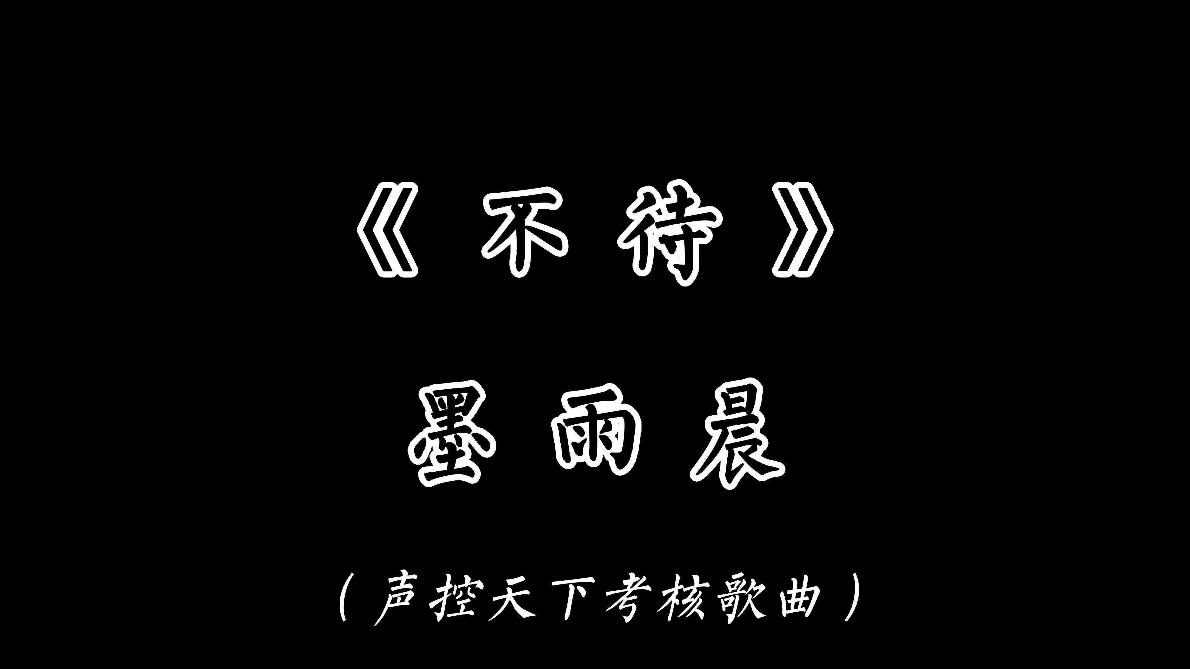 墨雨晨声控天下歌手考核视频