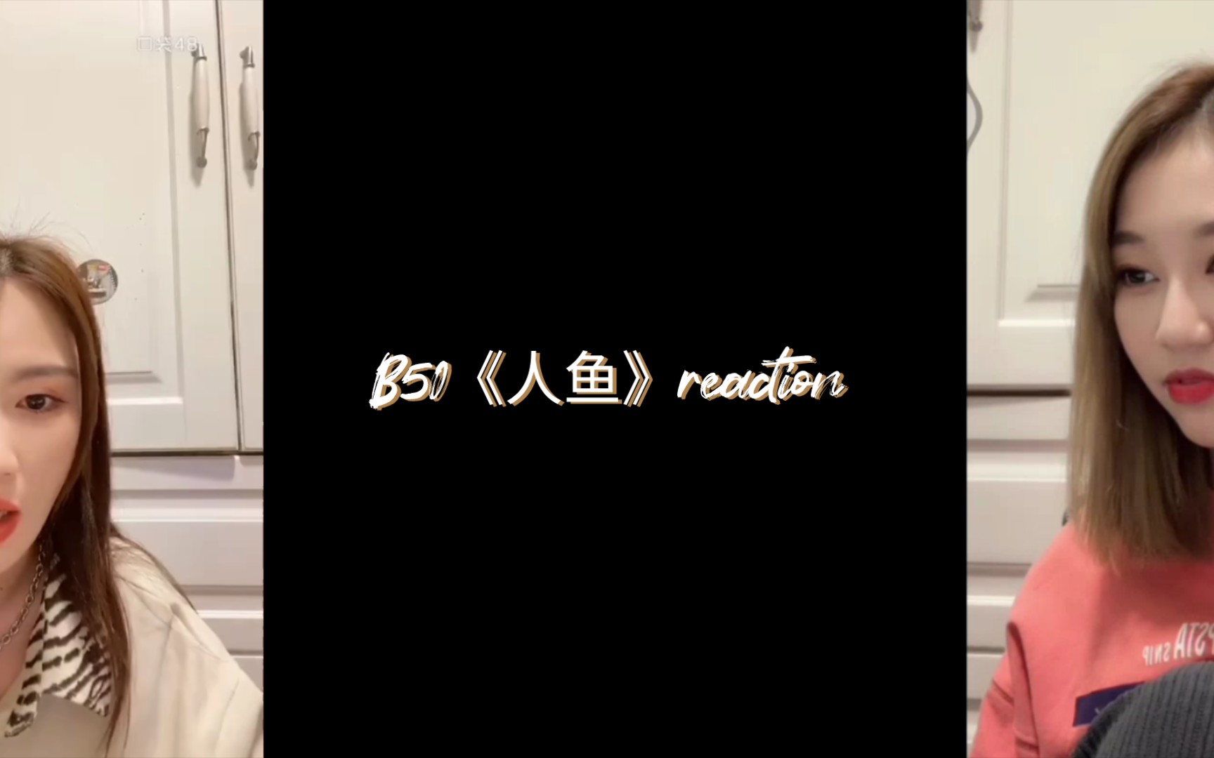 叉婕看段艺璇&蒋芸《人鱼》reaction