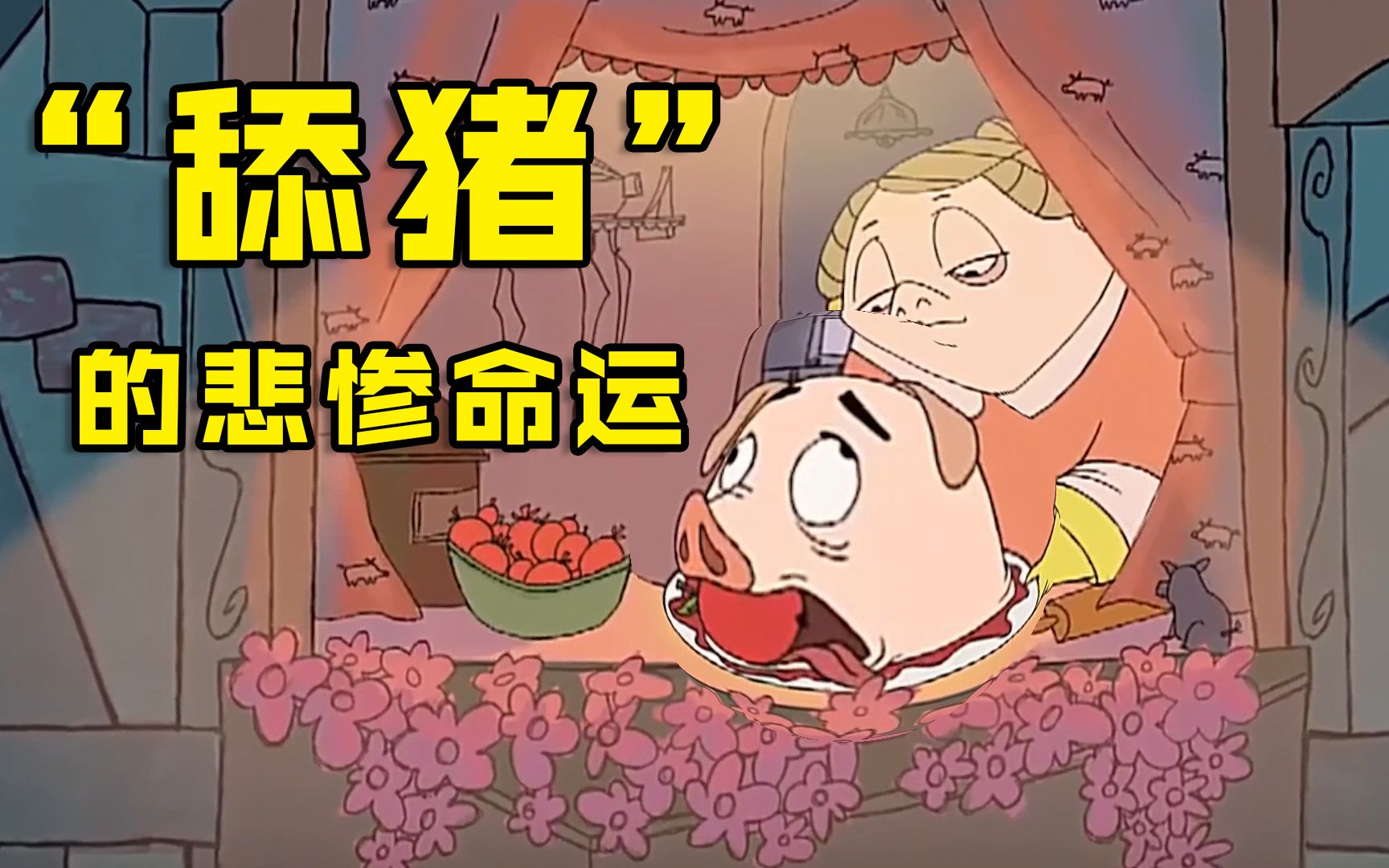 舔猪就算穿品如的衣服依旧得不到渣男的爱,卖弄风骚终成悲剧《猪命》