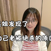 吴姐发现了自己老被绝杀的原因~_游戏热门视频
