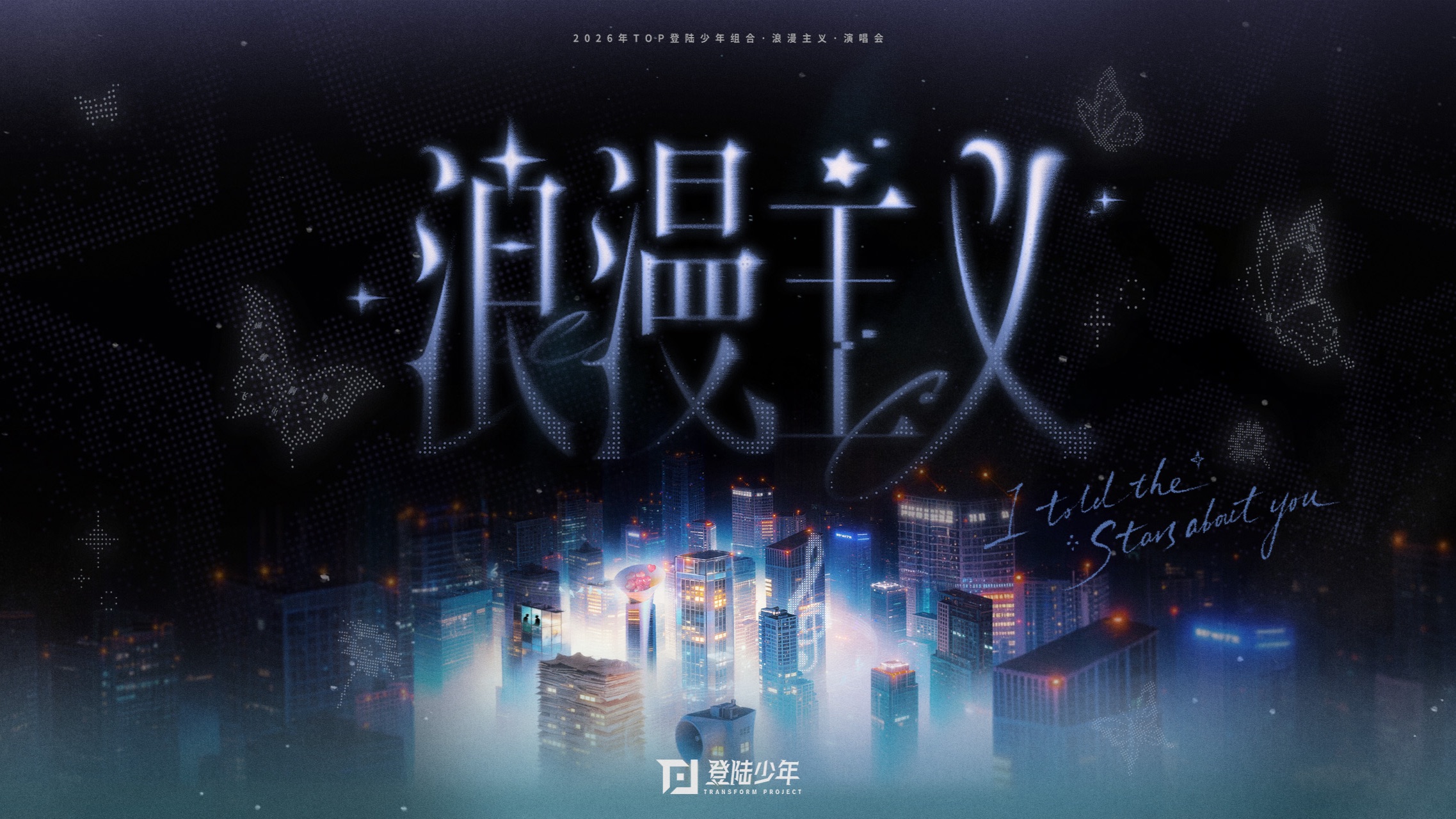 【登陆少年】2026TOP登陆少年组合·浪漫主义·演唱会Day2
