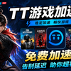 tt语音加速器最新口令