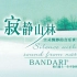 【Bandari-320kbps】班得瑞专辑-Silence with Sound from Nature-寂静山林(1