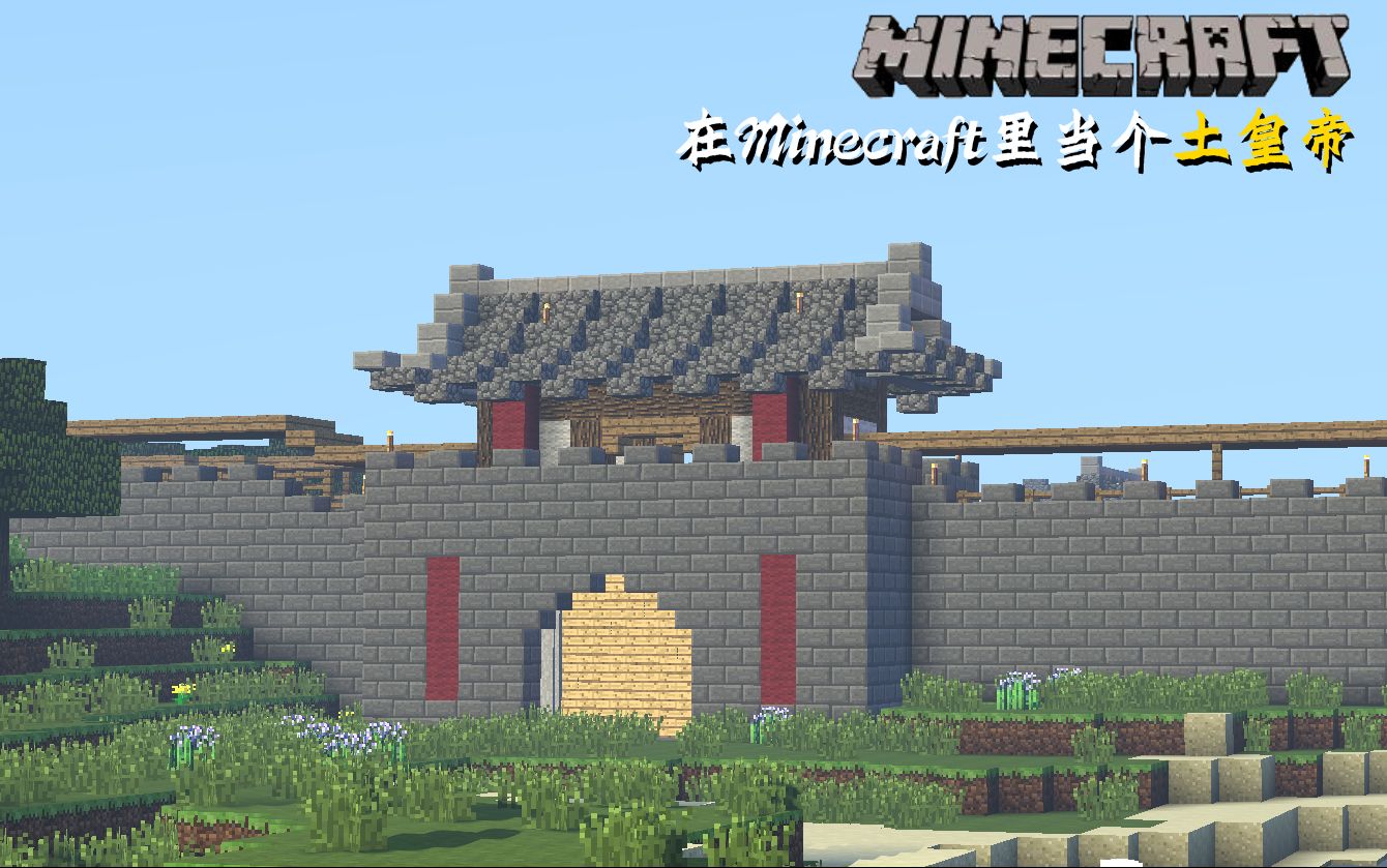 我家后花园的城门! l 在minecraft里当