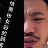 店长给男扮女装的顾客纹身，发现后的有感而发