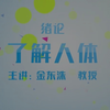 系统解剖学      了解人体