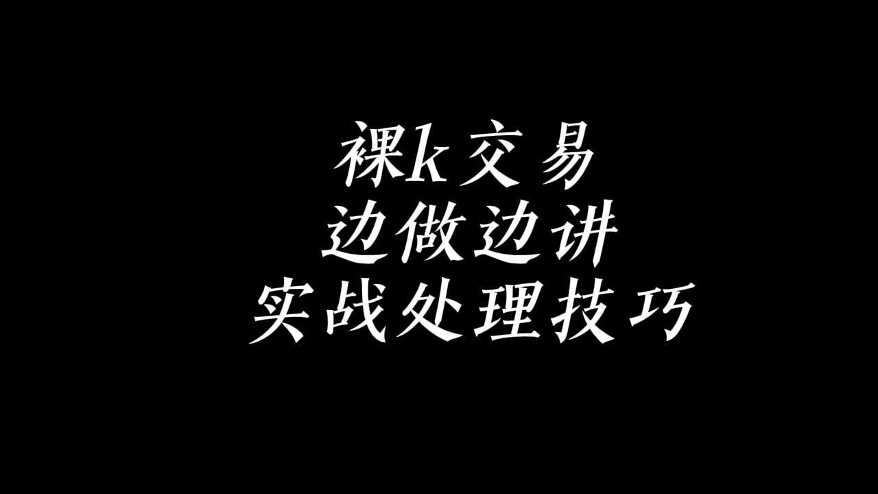 裸k交易-边做边讲实战处理技巧
