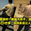 爸爸跳操时一脚踹飞孩子，自责连抽自己5巴掌，妈妈反应让人怒赞