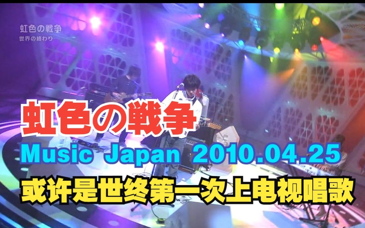 【SEKAI NO OWARI】VCR+虹色の戦争（ Music Japan  2010.04.25）