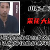 采花大盗：十年间侵犯全村20多名女性，连自己婶婶和侄媳妇也不放过