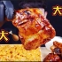 韩国大胃王，一口吃掉一个大鸡腿，简直太满足了～