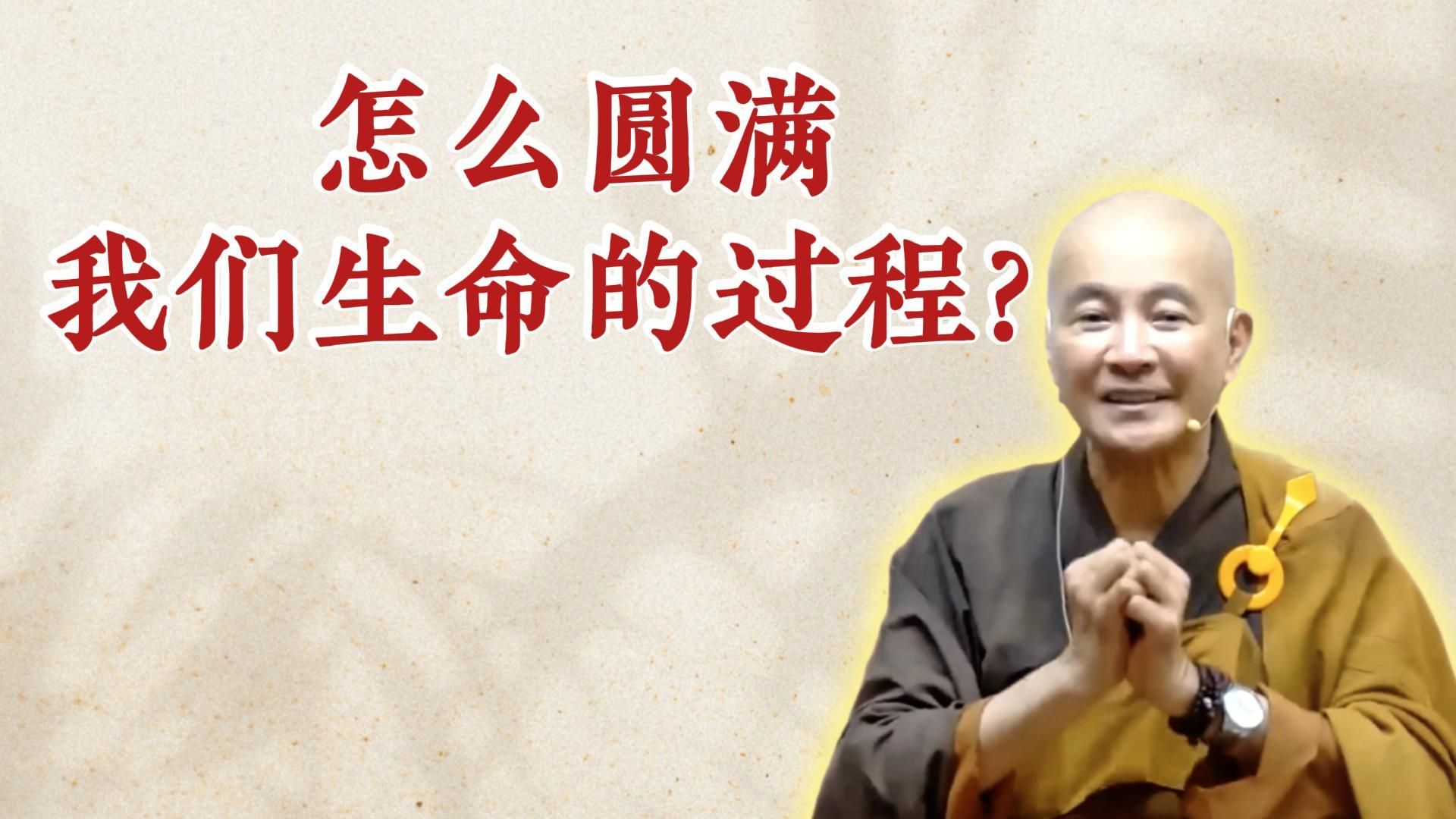 怎么圆满我们生命的过程？（《为贯阿说心经》（下）